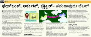Vijay Next column 3, Facebook, Orkut, Twitter – which social network should I use?