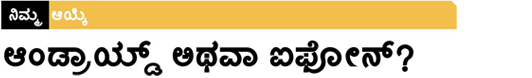 Vijay Next Headline: Should I buy an Android or iPhone?