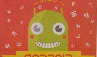 indic android hackathon 2014, bangalore